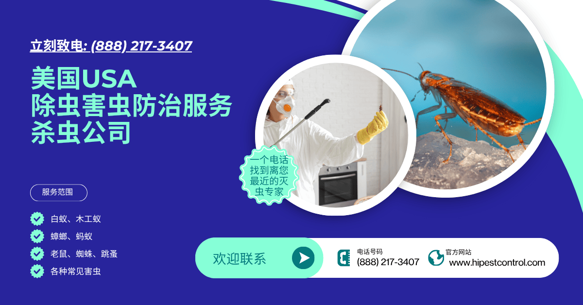 美国除虫害虫防治服务公司 美国除虫害虫防治服务公司